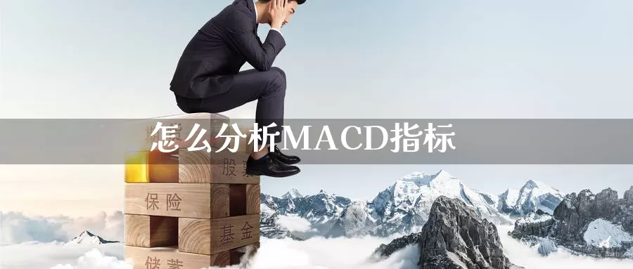 怎么分析MACD指标_https://www.aerae.cn_农产品期货_第1张