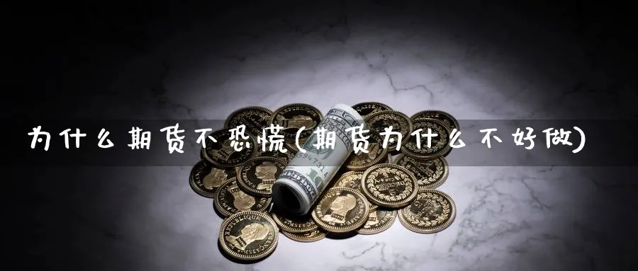 为什么期货不恐慌(期货为什么不好做)_https://www.aerae.cn_期货百科_第1张