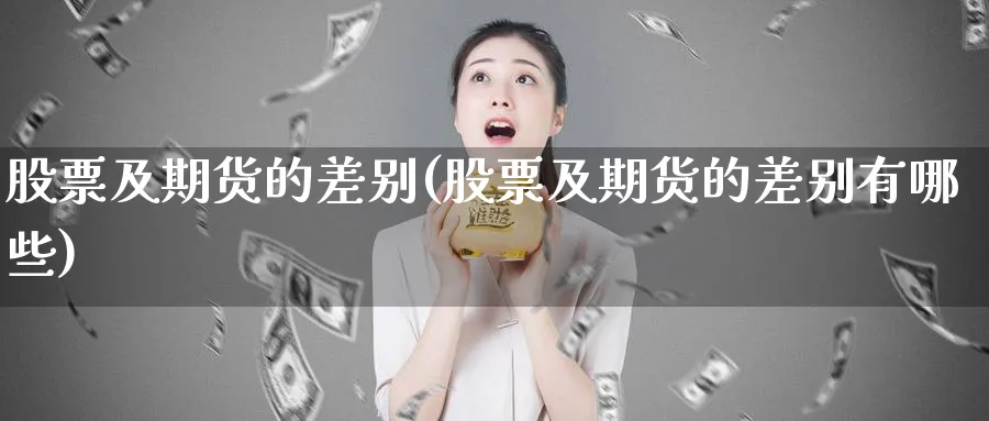 股票及期货的差别(股票及期货的差别有哪些)_https://www.aerae.cn_原油期货_第1张