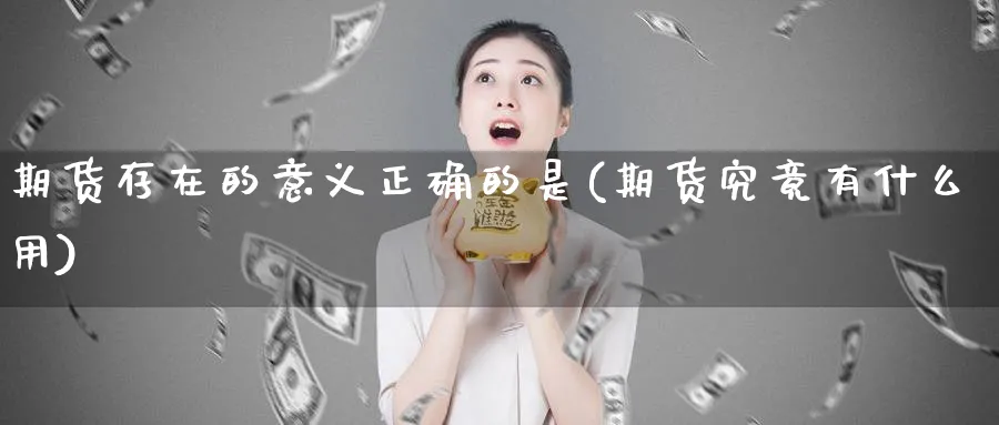 期货存在的意义正确的是(期货究竟有什么用)_https://www.aerae.cn_黄金期货_第1张