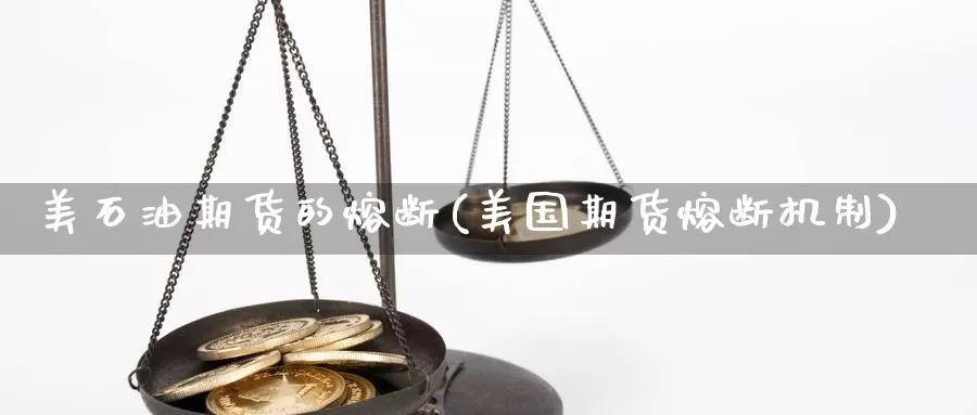 美石油期货的熔断(美国期货熔断机制)_https://www.aerae.cn_期货百科_第1张