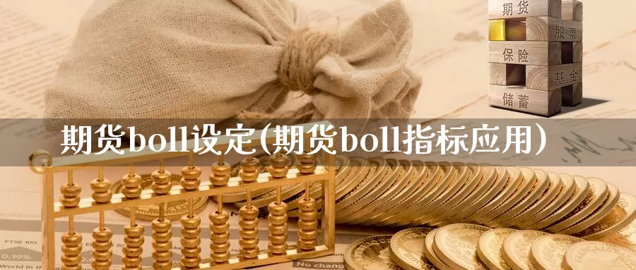 期货boll设定(期货boll指标应用)_https://www.aerae.cn_农产品期货_第1张