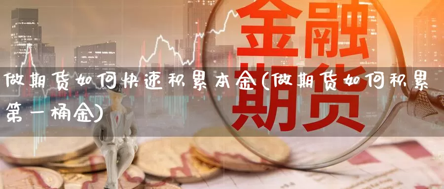 做期货如何快速积累本金(做期货如何积累第一桶金)_https://www.aerae.cn_黄金期货_第1张