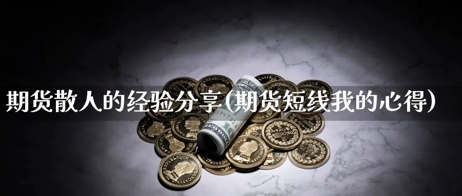 期货散人的经验分享(期货短线我的心得)_https://www.aerae.cn_黄金期货_第1张