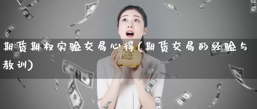 期货期权实验交易心得(期货交易的经验与教训)_https://www.aerae.cn_股票投资_第1张