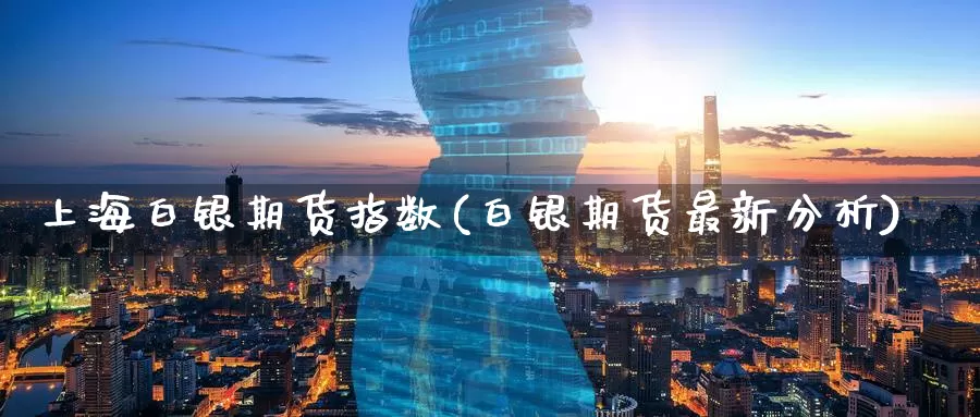 上海白银期货指数(白银期货最新分析)_https://www.aerae.cn_黄金期货_第1张