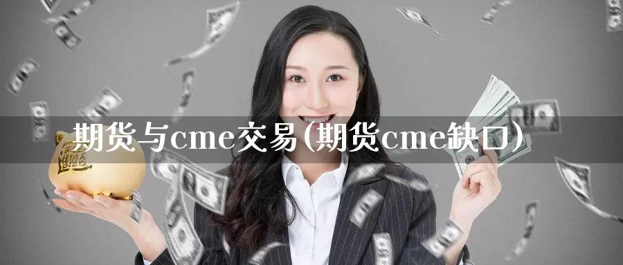 期货与cme交易(期货cme缺口)_https://www.aerae.cn_黄金期货_第1张