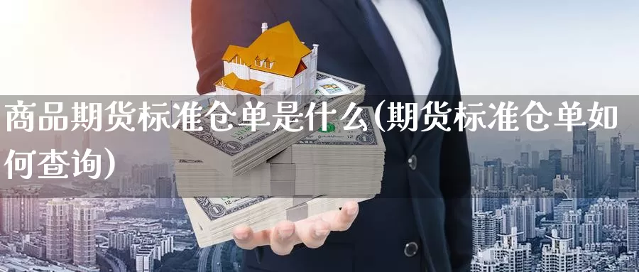 商品期货标准仓单是什么(期货标准仓单如何查询)_https://www.aerae.cn_黄金期货_第1张