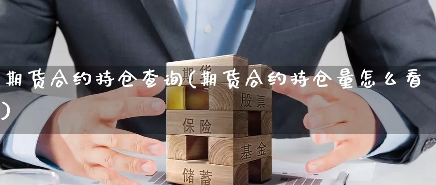 期货合约持仓查询(期货合约持仓量怎么看)_https://www.aerae.cn_股指期货_第1张