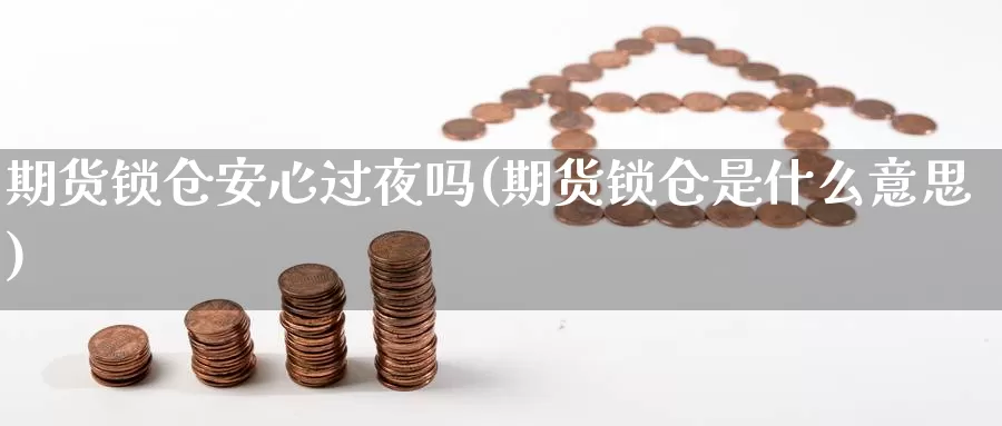 期货锁仓安心过夜吗(期货锁仓是什么意思)_https://www.aerae.cn_黄金期货_第1张