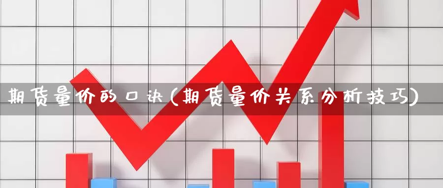 期货量价的口诀(期货量价关系分析技巧)_https://www.aerae.cn_期货百科_第1张