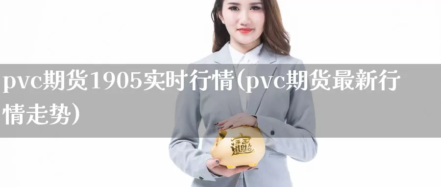 pvc期货1905实时行情(pvc期货最新行情走势)_https://www.aerae.cn_黄金期货_第1张