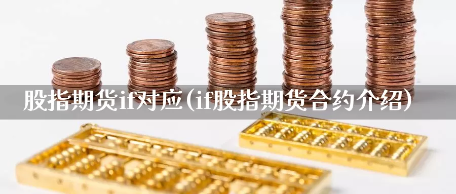 股指期货if对应(if股指期货合约介绍)_https://www.aerae.cn_股票投资_第1张