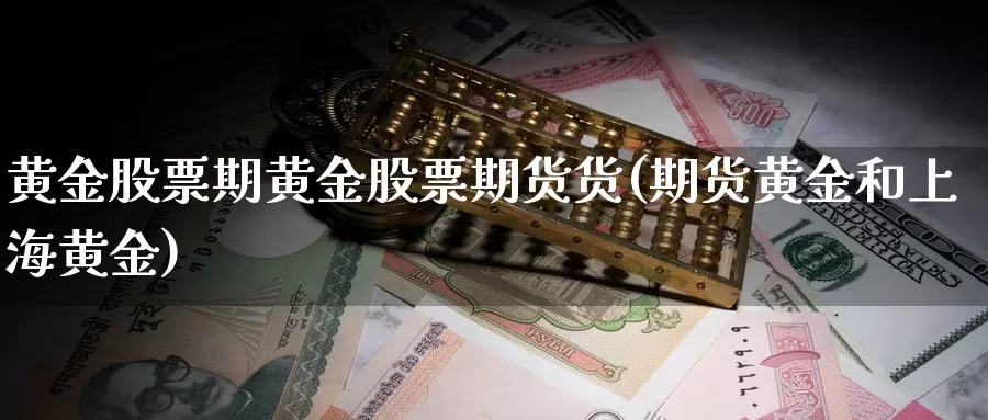 黄金股票期黄金股票期货货(期货黄金和上海黄金)_https://www.aerae.cn_股票投资_第1张