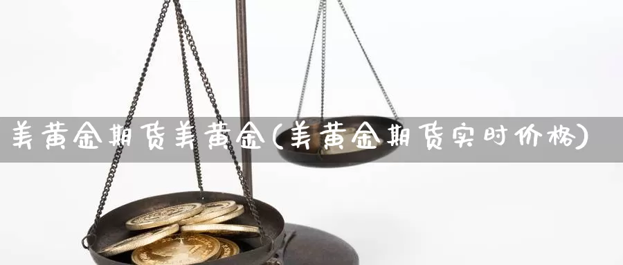 美黄金期货美黄金(美黄金期货实时价格)_https://www.aerae.cn_黄金期货_第1张