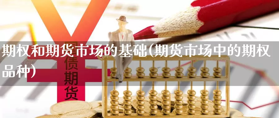 期权和期货市场的基础(期货市场中的期权品种)_https://www.aerae.cn_基金理财_第1张