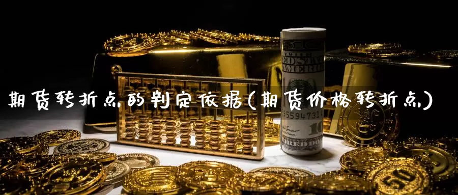 期货转折点的判定依据(期货价格转折点)_https://www.aerae.cn_农产品期货_第1张