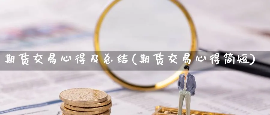 期货交易心得及总结(期货交易心得简短)_https://www.aerae.cn_原油期货_第1张