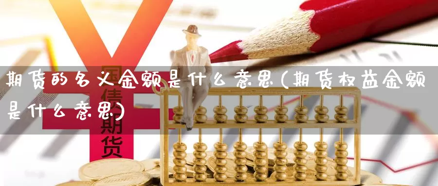 期货的名义金额是什么意思(期货权益金额是什么意思)_https://www.aerae.cn_黄金期货_第1张