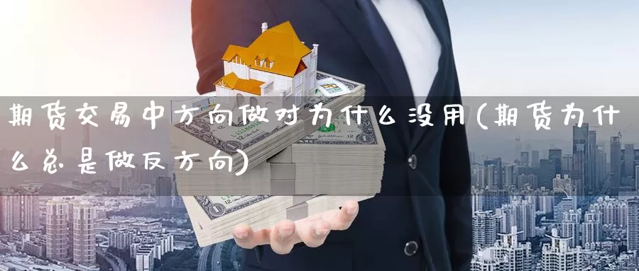 期货交易中方向做对为什么没用(期货为什么总是做反方向)_https://www.aerae.cn_原油期货_第1张