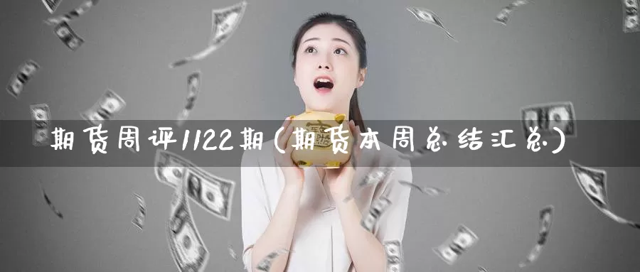 期货周评1122期(期货本周总结汇总)_https://www.aerae.cn_农产品期货_第1张