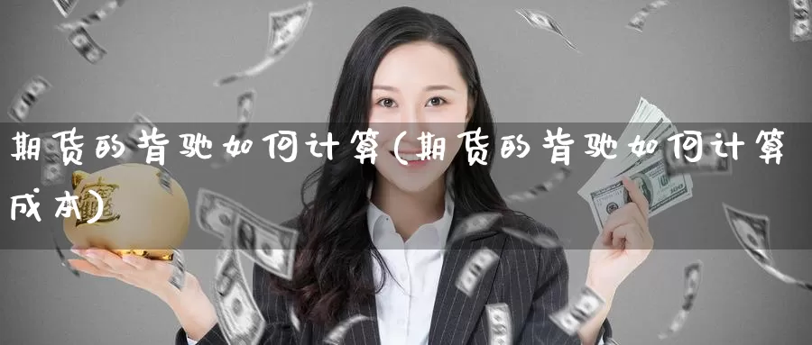 期货的背驰如何计算(期货的背驰如何计算成本)_https://www.aerae.cn_黄金期货_第1张