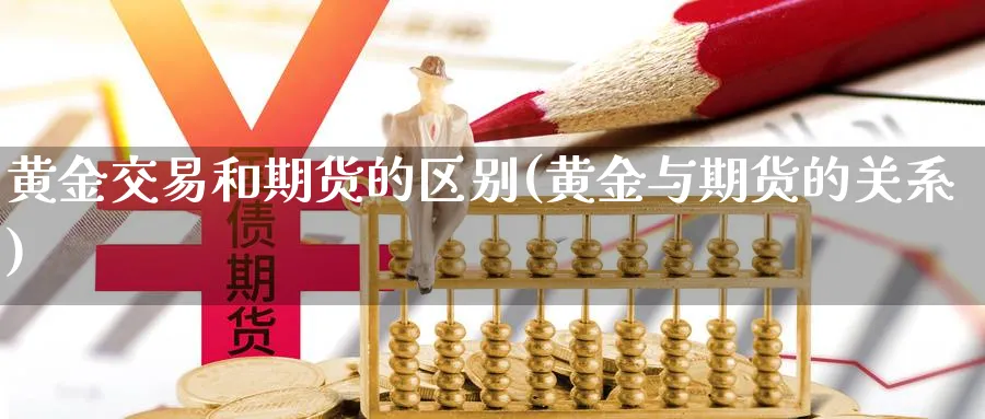 黄金交易和期货的区别(黄金与期货的关系)_https://www.aerae.cn_股票投资_第1张