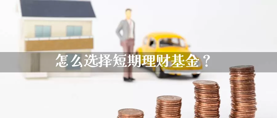 怎么选择短期理财基金？_https://www.aerae.cn_基金理财_第1张