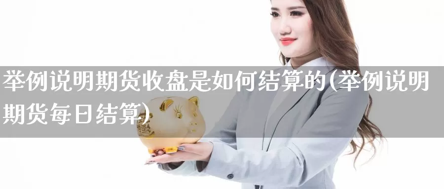 举例说明期货收盘是如何结算的(举例说明期货每日结算)_https://www.aerae.cn_原油期货_第1张