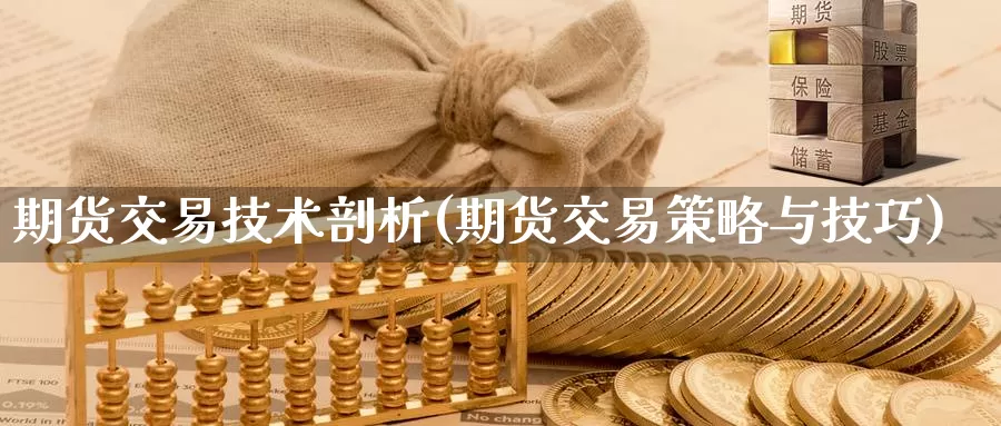 期货交易技术剖析(期货交易策略与技巧)_https://www.aerae.cn_股指期货_第1张