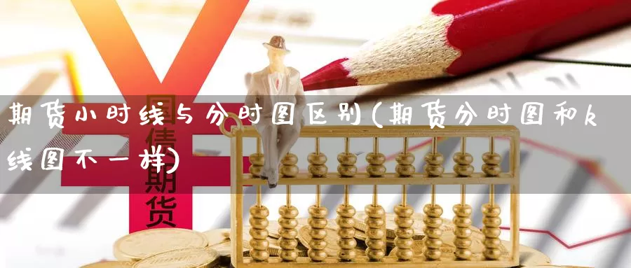 期货小时线与分时图区别(期货分时图和k线图不一样)_https://www.aerae.cn_原油期货_第1张