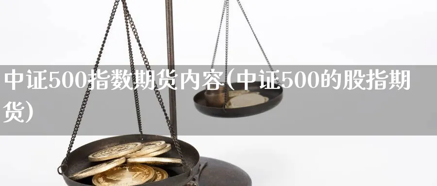 中证500指数期货内容(中证500的股指期货)_https://www.aerae.cn_基金理财_第1张