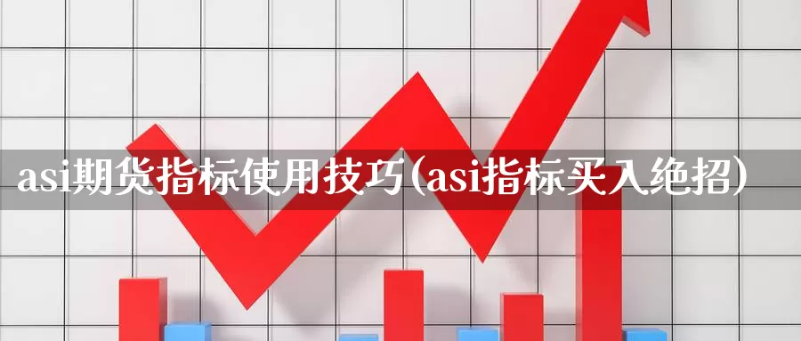 asi期货指标使用技巧(asi指标买入绝招)_https://www.aerae.cn_原油期货_第1张