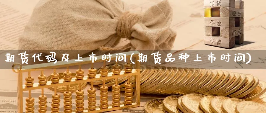 期货代码及上市时间(期货品种上市时间)_https://www.aerae.cn_黄金期货_第1张