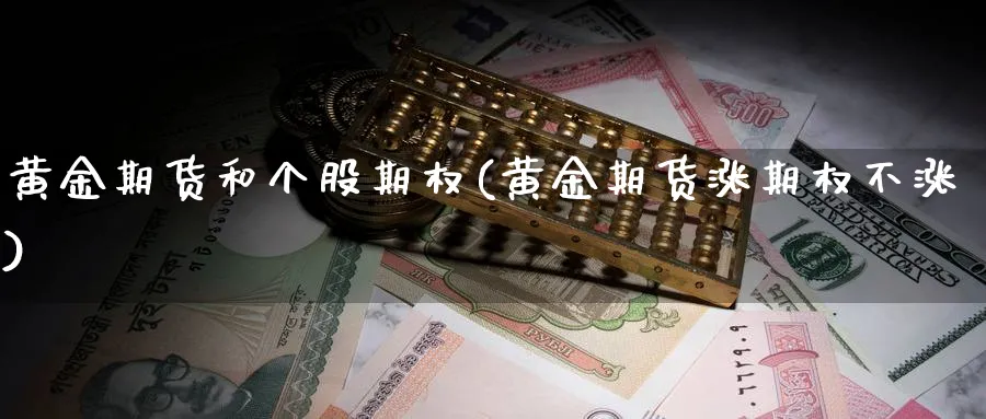 黄金期货和个股期权(黄金期货涨期权不涨)_https://www.aerae.cn_股票投资_第1张