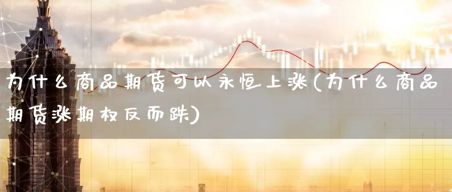 为什么商品期货可以永恒上涨(为什么商品期货涨期权反而跌)_https://www.aerae.cn_股指期货_第1张