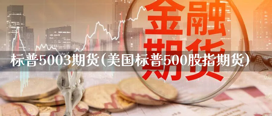 标普5003期货(美国标普500股指期货)_https://www.aerae.cn_股票投资_第1张