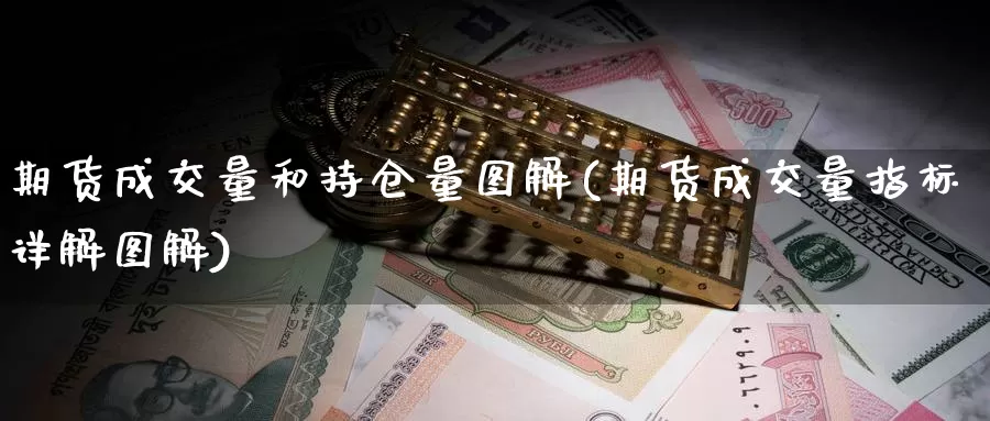 期货成交量和持仓量图解(期货成交量指标详解图解)_https://www.aerae.cn_黄金期货_第1张