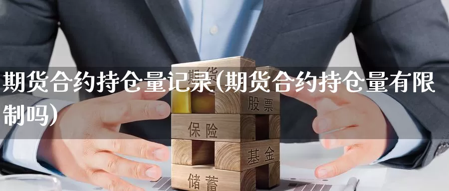 期货合约持仓量记录(期货合约持仓量有限制吗)_https://www.aerae.cn_黄金期货_第1张