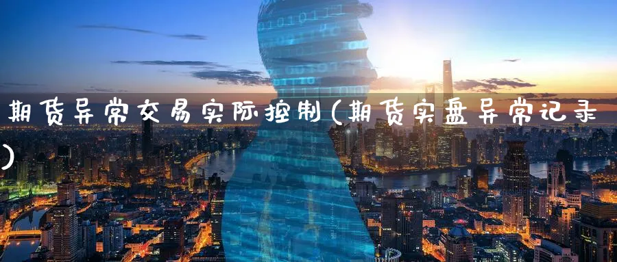 期货异常交易实际控制(期货实盘异常记录)_https://www.aerae.cn_股指期货_第1张