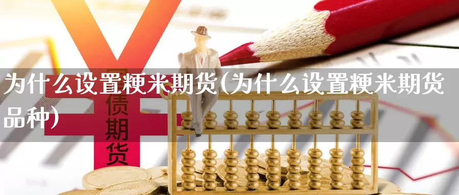 为什么设置粳米期货(为什么设置粳米期货品种)_https://www.aerae.cn_黄金期货_第1张