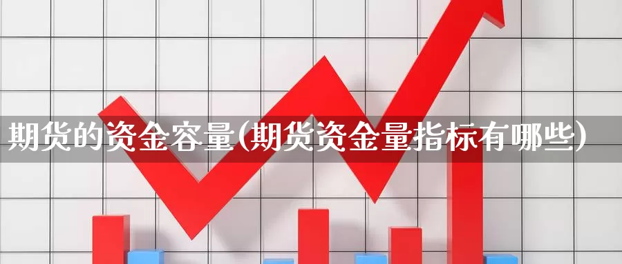 期货的资金容量(期货资金量指标有哪些)_https://www.aerae.cn_黄金期货_第1张