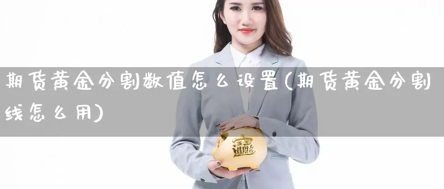 期货黄金分割数值怎么设置(期货黄金分割线怎么用)_https://www.aerae.cn_股指期货_第1张