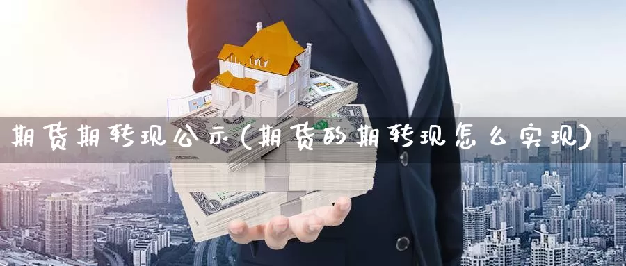 期货期转现公示(期货的期转现怎么实现)_https://www.aerae.cn_黄金期货_第1张