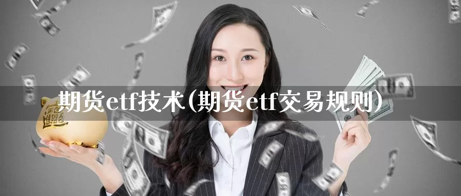 期货etf技术(期货etf交易规则)_https://www.aerae.cn_原油期货_第1张