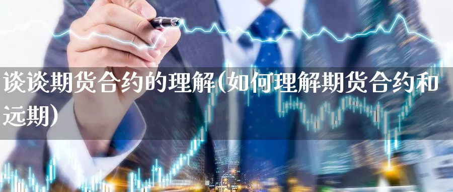 谈谈期货合约的理解(如何理解期货合约和远期)_https://www.aerae.cn_黄金期货_第1张