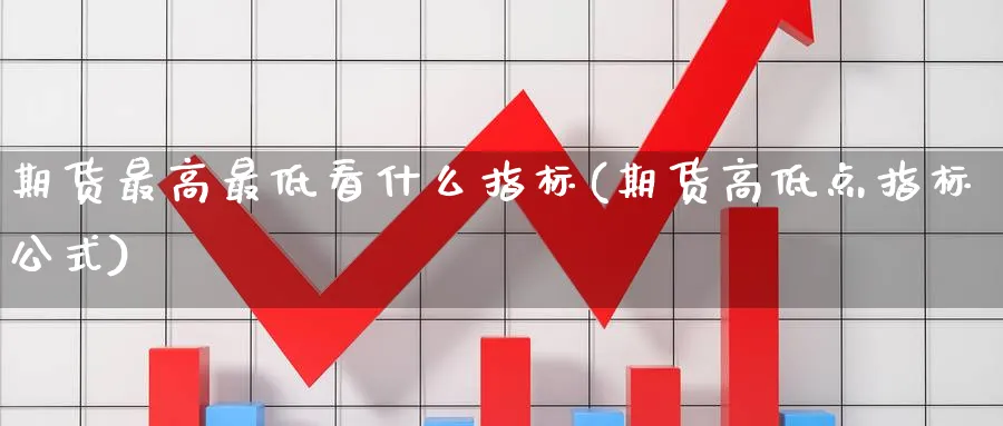 期货最高最低看什么指标(期货高低点指标公式)_https://www.aerae.cn_黄金期货_第1张