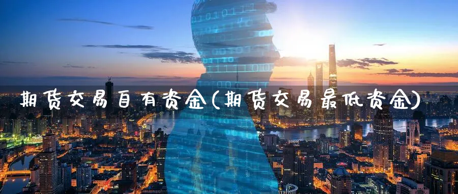 期货交易自有资金(期货交易最低资金)_https://www.aerae.cn_基金理财_第1张