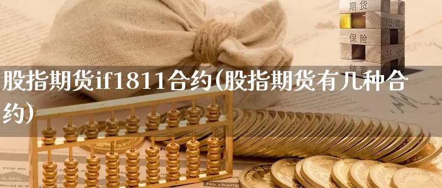 股指期货if1811合约(股指期货有几种合约)_https://www.aerae.cn_股票投资_第1张