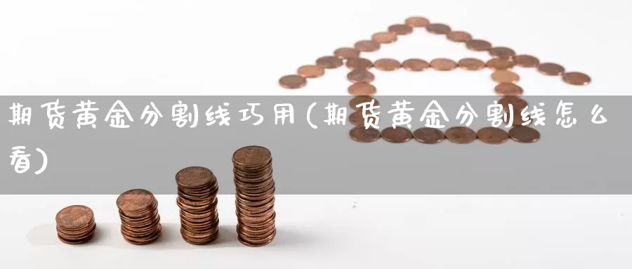 期货黄金分割线巧用(期货黄金分割线怎么看)_https://www.aerae.cn_农产品期货_第1张